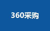 360采購